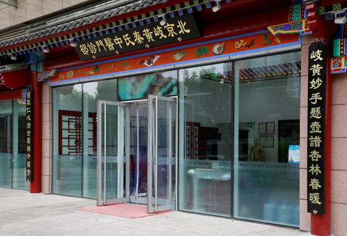 北京岐黄秦氏中医门诊部 专业中医诊疗服务，守护您的健康